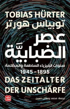 عصر الضبابية